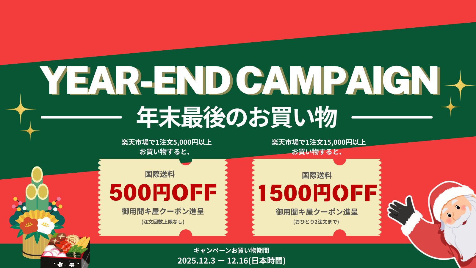 御用聞キ屋×楽天 イヤーエンドキャンペーン